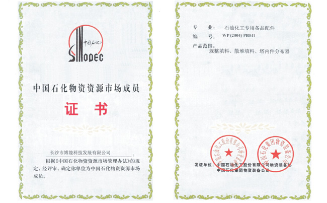 中国石化市场成员证书